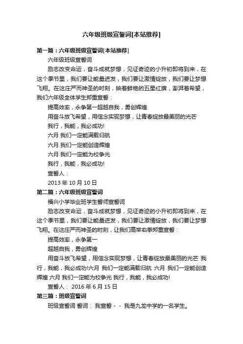 六年级班级宣誓词[本站推荐]