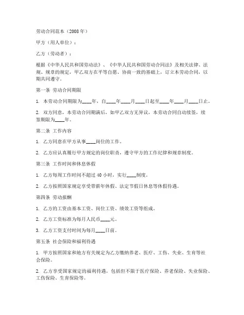 劳动合同范本2008年
