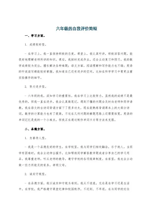 六年级的自我评价简短