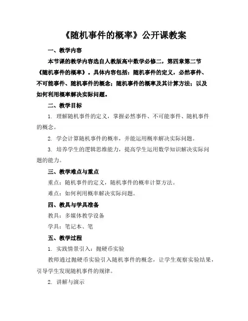 《随机事件的概率》公开课教案
