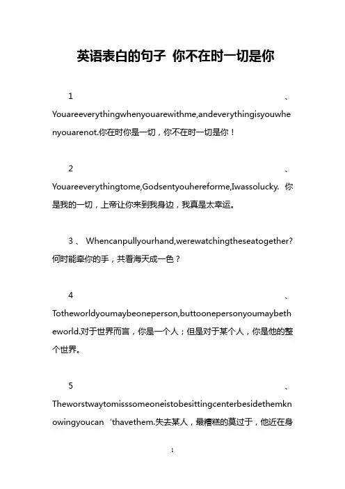 英语表白的句子 你不在时一切是你
