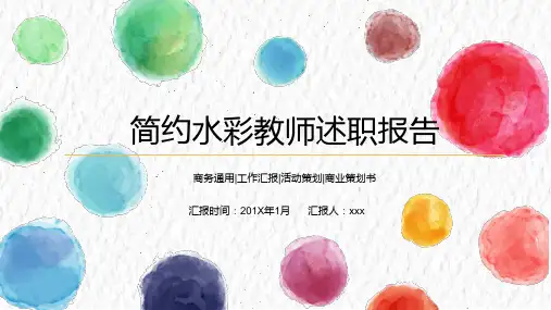 述职报告PPT模版