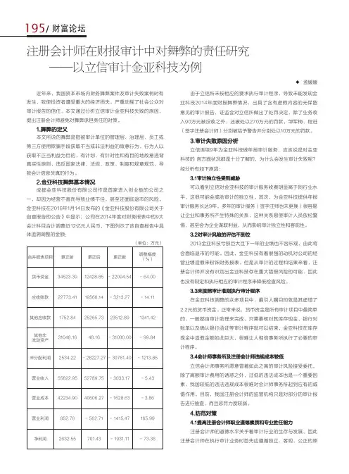 注册会计师在财报审计中对舞弊的责任研究——以立信审计金亚科技为例