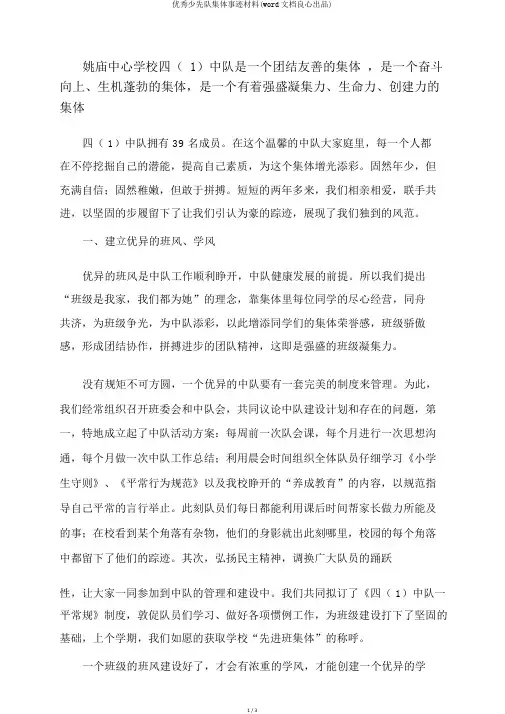 优秀少先队集体事迹材料(word文档良心出品)