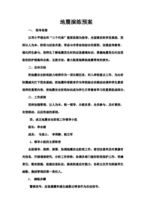 2017地震演练预案