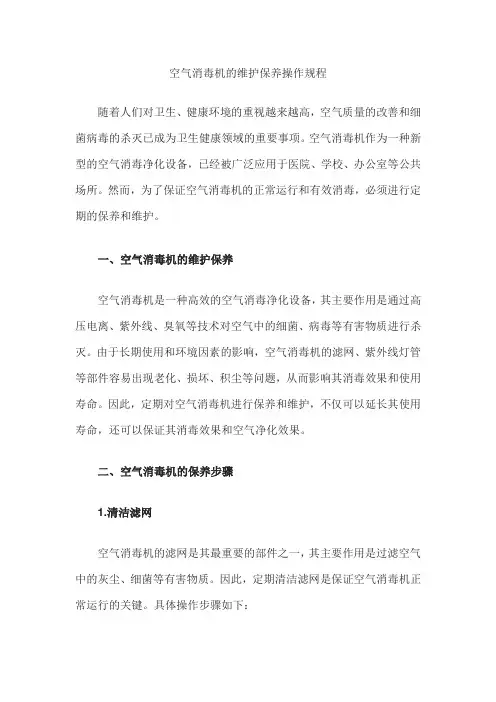 空气消毒机日常维护操作规程