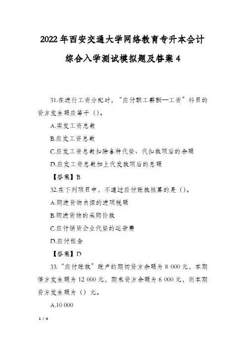 2022年西安交通大学网络教育专升本会计综合入学测试模拟题及答案4