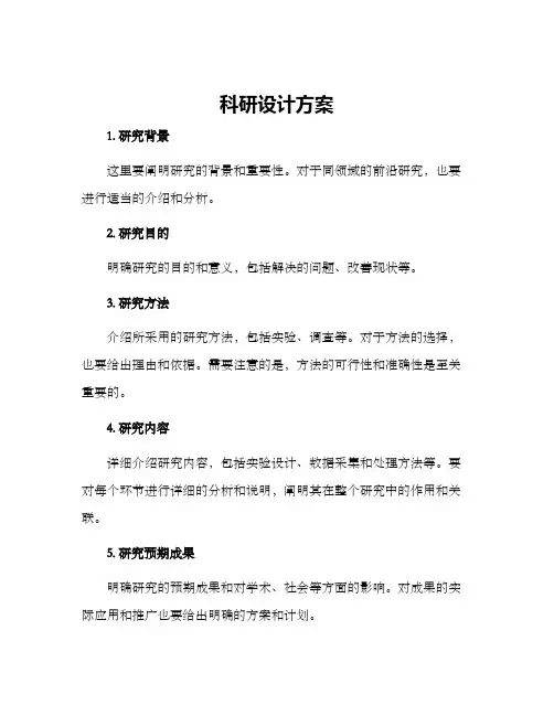 科研设计方案