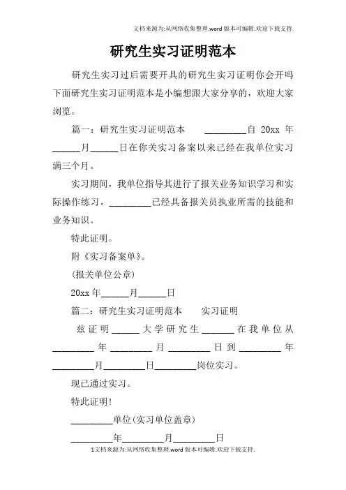 研究生实习证明范本