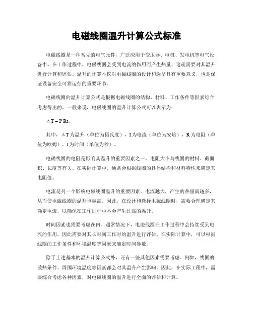 电磁线圈温升计算公式标准