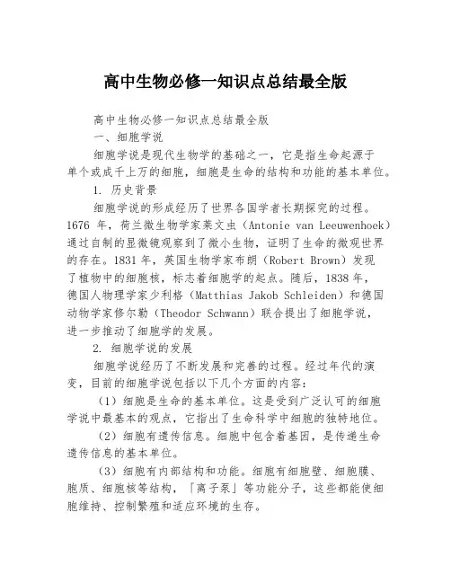 高中生物必修一知识点总结最全版