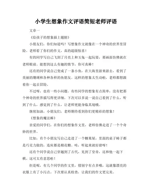 小学生想象作文评语简短老师评语