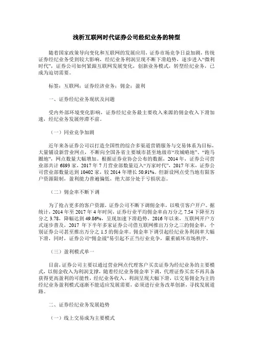浅析互联网时代证券公司经纪业务的转型