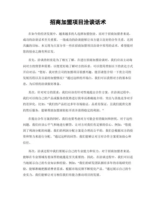 招商加盟项目洽谈话术