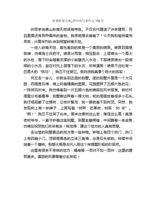 参观岭南天地_四年级写景作文700字