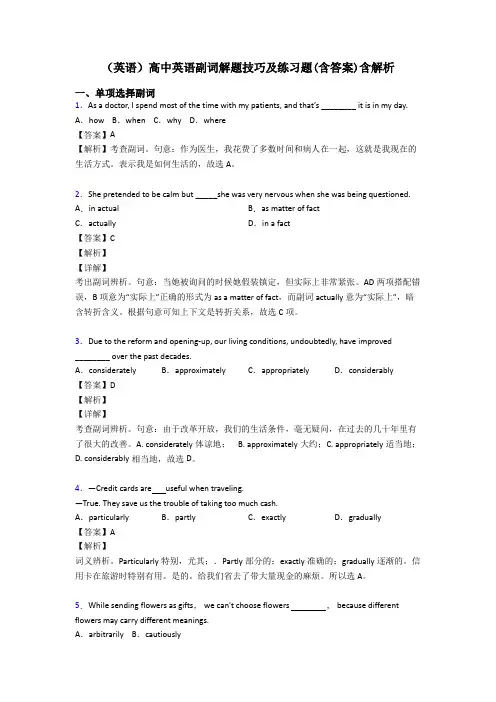 (英语)高中英语副词解题技巧及练习题(含答案)含解析