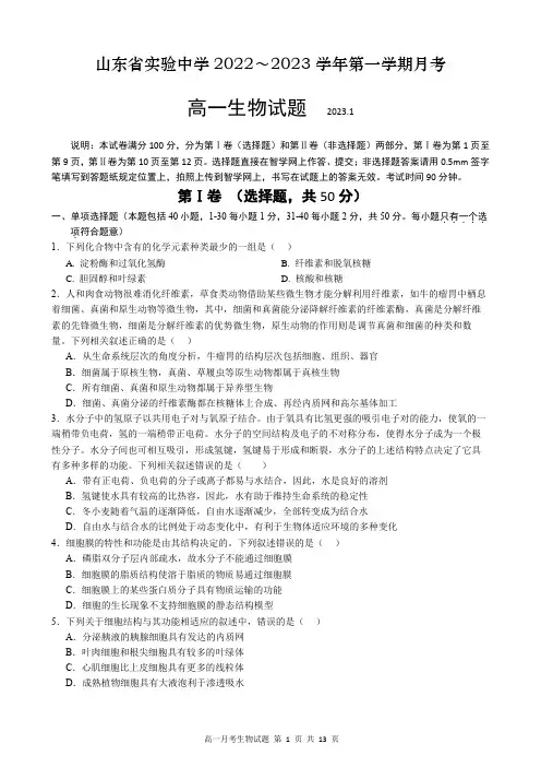 2022-2023学年山东省实验中学高一上学期期末考试生物试卷含答案