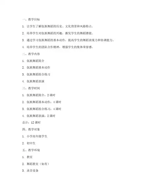 佤族舞蹈完整教学教案模板
