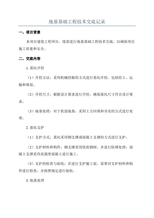 地基基础工程技术交底记录