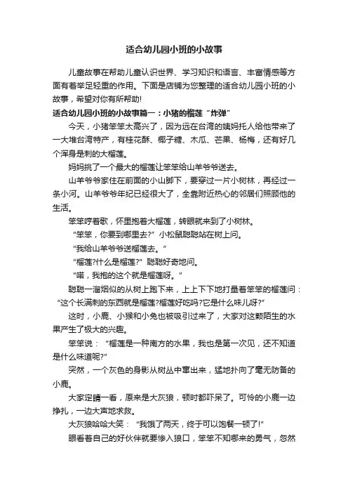 适合幼儿园小班的小故事
