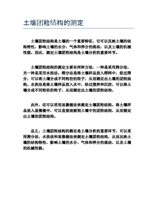 土壤团粒结构的测定