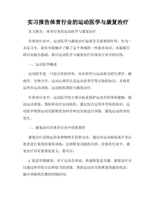 实习报告体育行业的运动医学与康复治疗