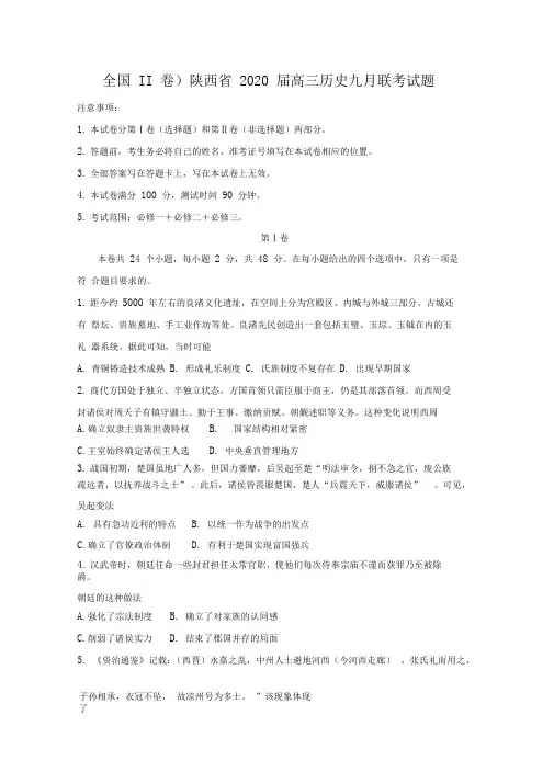 (全国II卷)陕西省2020届高三历史九月联考试题