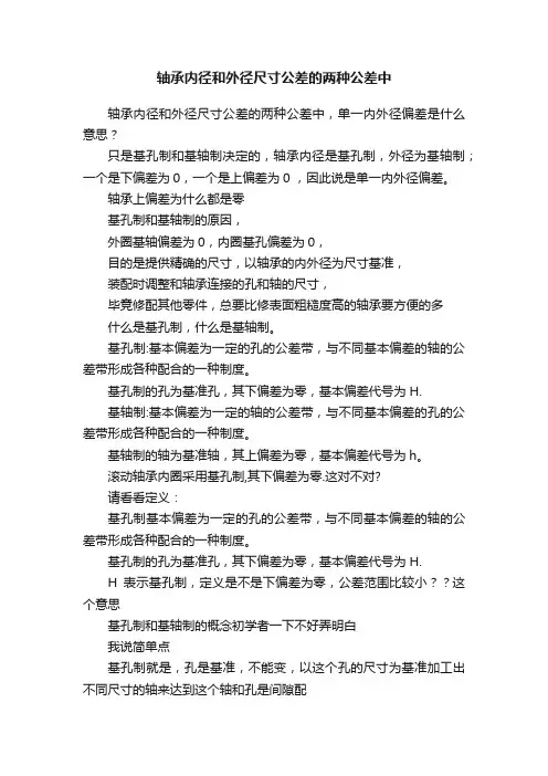 轴承内径和外径尺寸公差的两种公差中