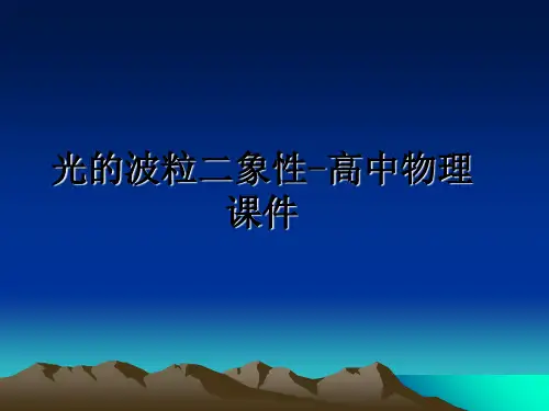 最新光的波粒二象性-高中物理课件教学讲义PPT