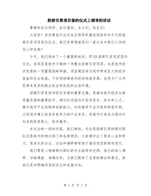 招商引资项目签约仪式上领导的讲话