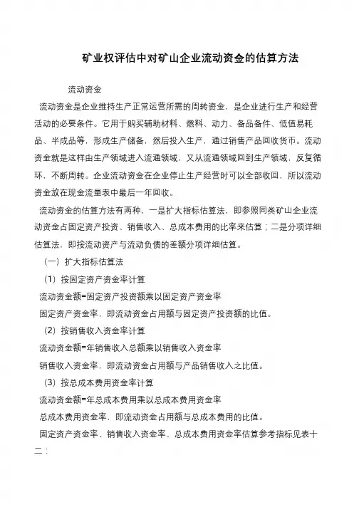 矿业权评估中对矿山企业流动资金的估算方法