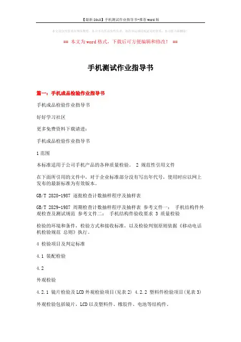 【最新2018】手机测试作业指导书-推荐word版 (3页)