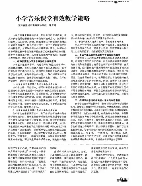 小学音乐课堂有效教学策略