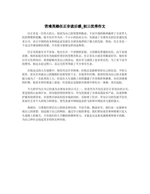 苦难英雄任正非读后感_初三优秀作文