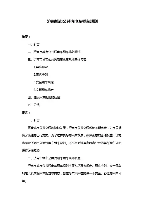 济南城市公共汽电车乘车规则