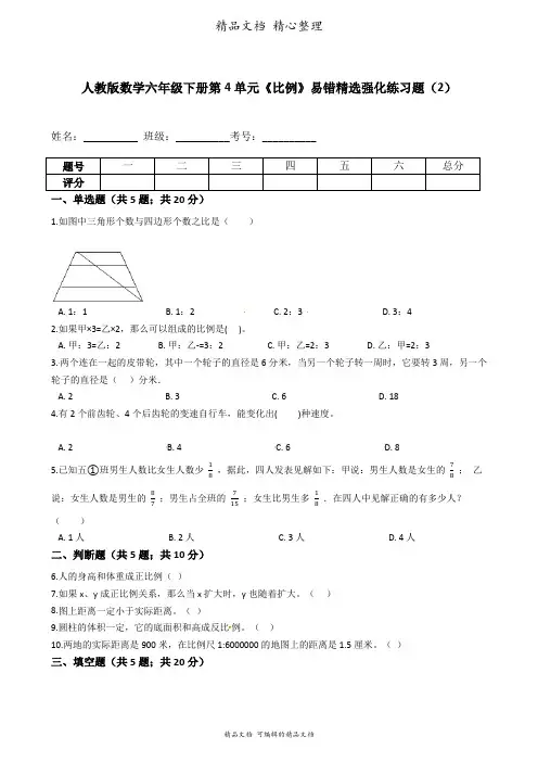 人教版数学六年级下册 第4单元 比例 易错题强化卷含答案