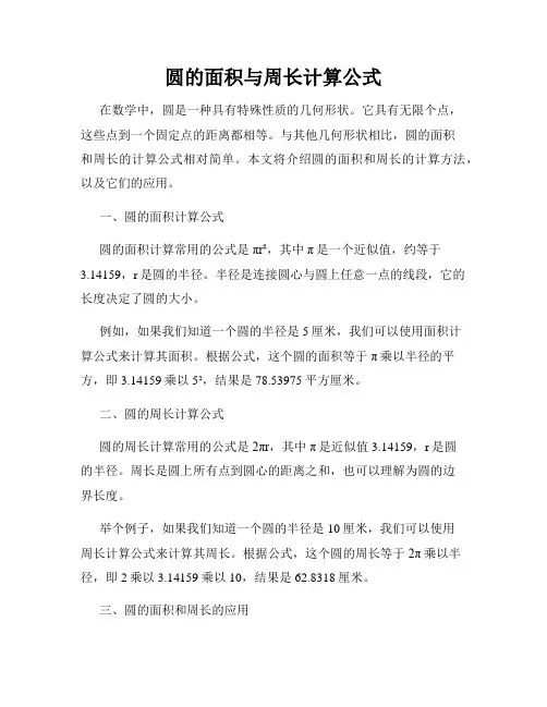 圆的面积与周长计算公式