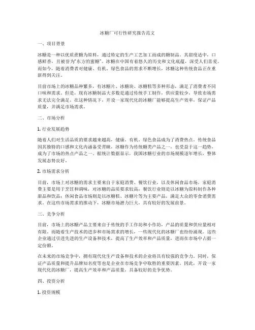 冰糖厂可行性研究报告范文