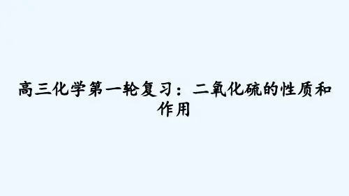 高三化学第一轮复习：二氧化硫的性质和作用-