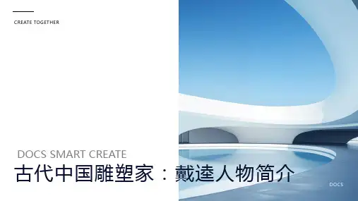 古代中国雕塑家：戴逵人物简介