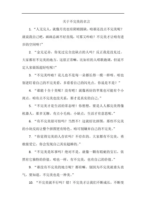 关于不完美的名言