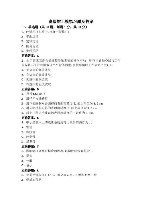 高级钳工模拟习题及答案