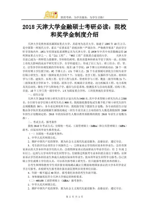 2018天津大学金融硕士考研必读：院校和奖学金制度介绍