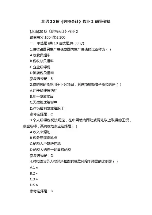 北语20秋《纳税会计》作业2-辅导资料