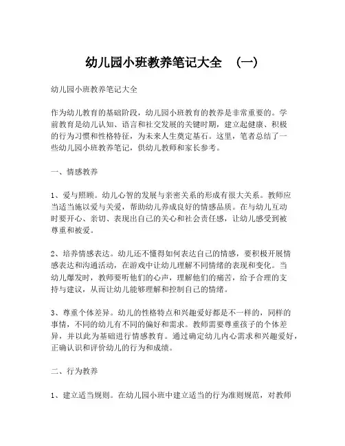 幼儿园小班教养笔记大全  (一)