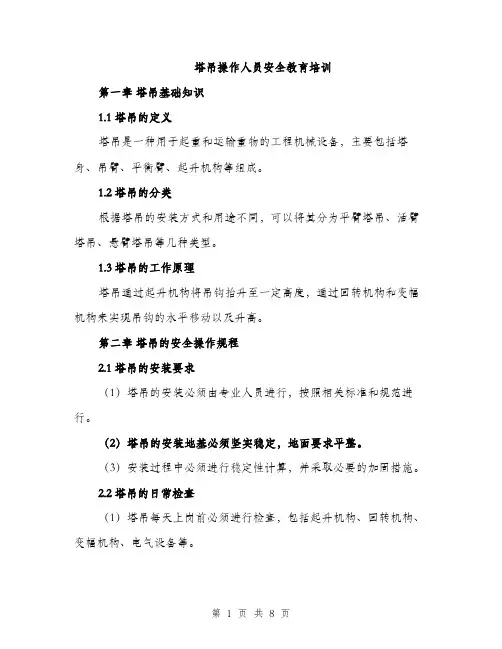 塔吊操作人员安全教育培训（2篇）