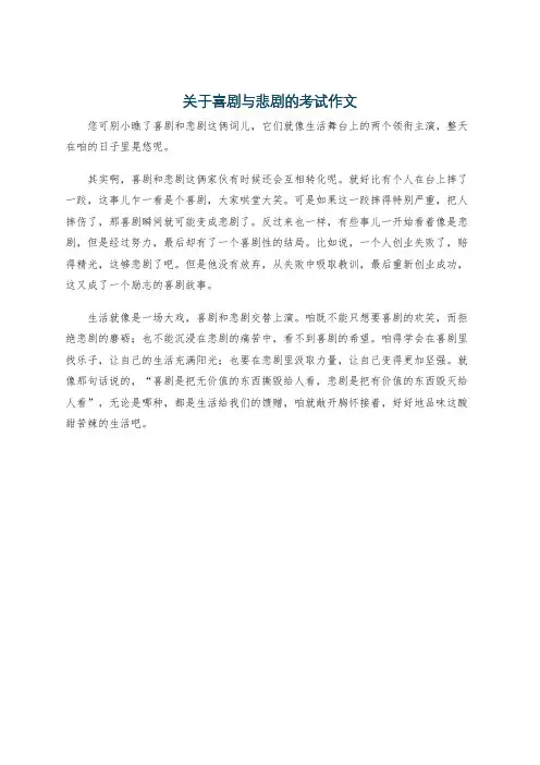 关于喜剧与悲剧的考试作文