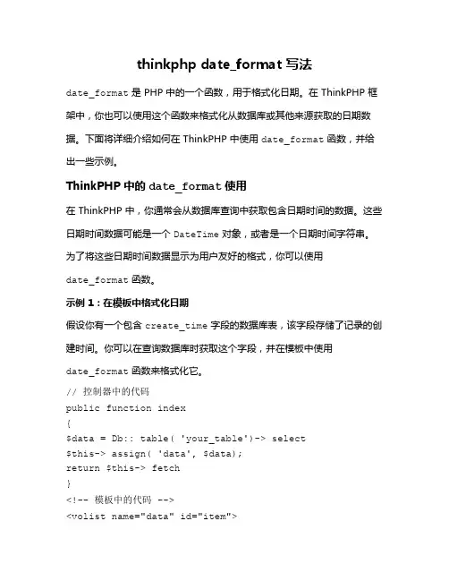thinkphp date_format 写法