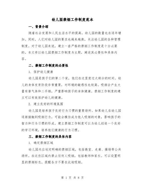 幼儿园禁烟工作制度范本(3篇)