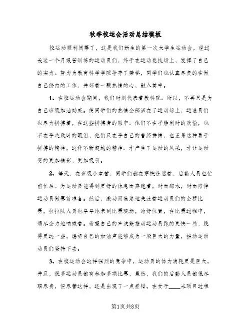 秋季校运会活动总结模板（4篇）